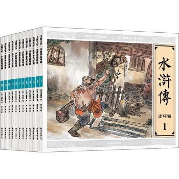 大图大字·水浒传连环画（套装1-12册） pdf epub mobi 电子书 下载