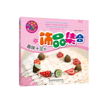 趣味十足的饰品集合 pdf epub mobi 电子书 下载