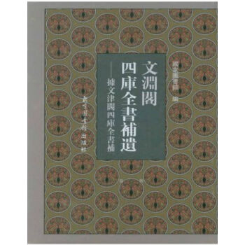 文淵閣四庫全書補遺——集部·宋元捲（全四冊）H pdf epub mobi 電子書 下載