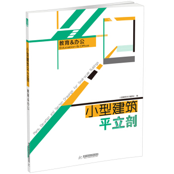 小型建築平立剖：教育 辦公 [Plans, Elevation and Section Drawings for Small-scale Buildings：Education & Office] pdf epub mobi 電子書 下載