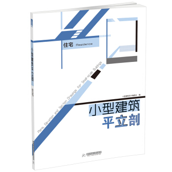 小型建筑平立剖：住宅 [Plans, Elevation and Section Drawings for Small-scale Buildings：Residence] pdf epub mobi 电子书 下载