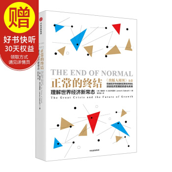 正常的终结:理解世界经济新常态 中信出版社