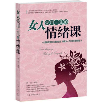 女人受用一生的情绪课 pdf epub mobi 电子书 下载