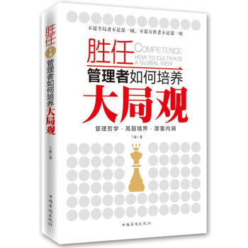勝任：管理者如何培養大局觀 [Competence How to Cultivate A Global View] pdf epub mobi 電子書 下載
