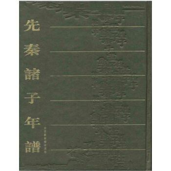 先秦諸子年譜（全五冊）H pdf epub mobi 電子書 下載