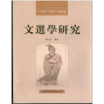 文選學研究（全三冊）H pdf epub mobi 電子書 下載
