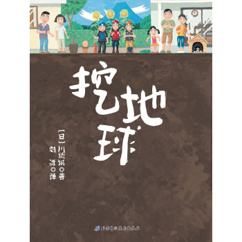 挖地球 [3-6岁] pdf epub mobi 电子书 下载