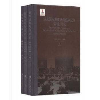 遠東國際軍事法庭庭審記錄索引、附錄H pdf epub mobi 電子書 下載