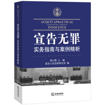 宣告无罪实务指南与案例精析 [Acquit Apractical Guide and Cases Analysis of Innocence] pdf epub mobi 电子书 下载