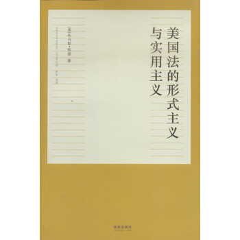 美国法的形式主义与实用主义 pdf epub mobi 电子书 下载