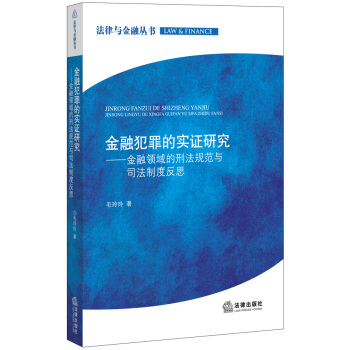 金融犯罪的实证研究：金融领域的刑法规范与司法制度反思 pdf epub mobi 电子书 下载