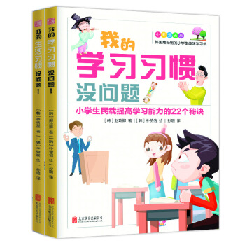 我能考第一 小学生有益的学习习惯和生活习惯（套装共2册） pdf epub mobi 电子书 下载