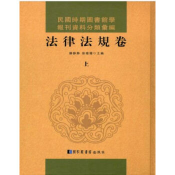 民國時期圖書館學報刊資料分類匯編·法律法規捲（全三冊）H pdf epub mobi 電子書 下載