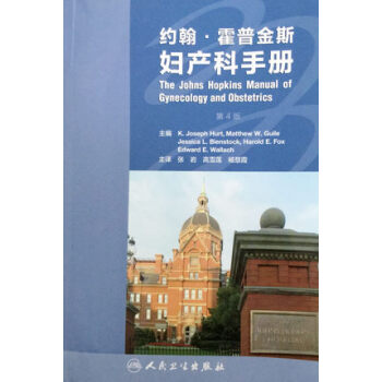约翰·霍普金斯妇产科手册（翻译版） pdf epub mobi 电子书 下载