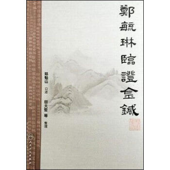 鄭毓琳臨證金針 pdf epub mobi 電子書 下載
