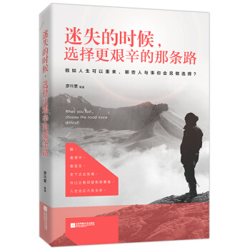 迷失的时候，选择更艰辛的那条路 pdf epub mobi 电子书 下载
