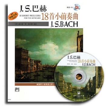 巴赫18首小前奏麯(附光盤)