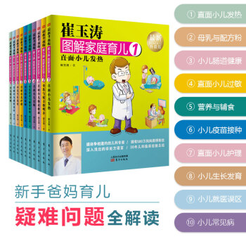 崔玉涛图解家庭育儿书1-10册全套升级版育儿百科宝宝辅食书育儿百科全书0-3岁育儿书籍