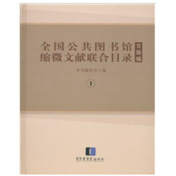 全國公共圖書館縮微文獻聯閤目錄?古籍編H pdf epub mobi 電子書 下載