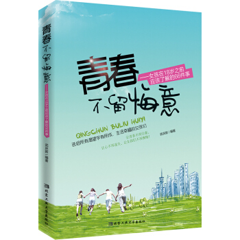 青春不留悔意：女孩在18歲之前應該瞭解的66件事 pdf epub mobi 電子書 下載
