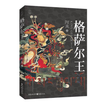 格薩爾王（修訂版） pdf epub mobi 電子書 下載