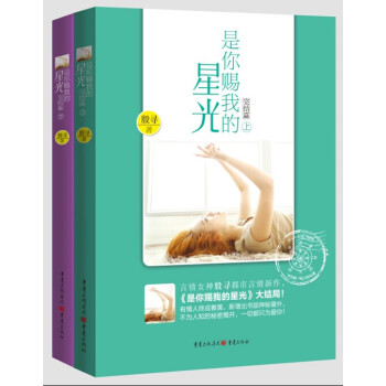 是你賜我的星光（完結篇 套裝上下冊） pdf epub mobi 電子書 下載