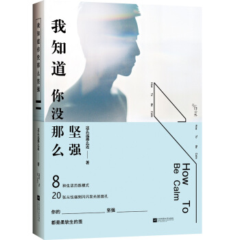 我知道你没那么坚强 pdf epub mobi 电子书 下载