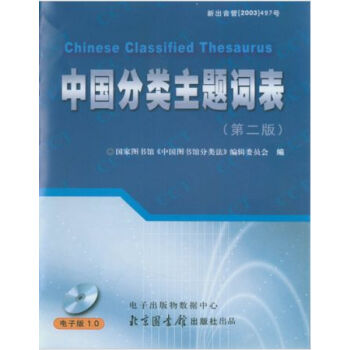 中國分類主題詞錶（第二版）（電子版）H pdf epub mobi 電子書 下載
