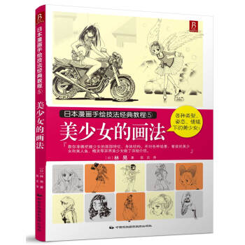 日本漫畫手繪技法經典教程（5）：美少女的畫法 pdf epub mobi 電子書 下載