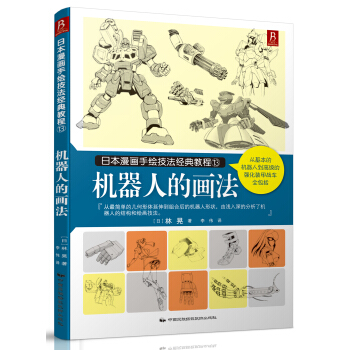 机器人的画法 pdf epub mobi 电子书 下载