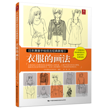 日本漫畫手繪技法經典教程（9）：衣服的畫法 pdf epub mobi 電子書 下載