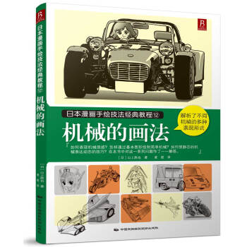 日本漫畫手繪技法經典教程12：機械的畫法 pdf epub mobi 電子書 下載
