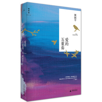 爱的五重奏 周国平谈女人、性、爱情、婚姻、孩子 pdf epub mobi 电子书 下载