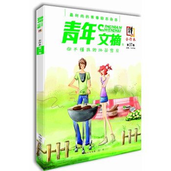 青年文摘·彩版37捲閤訂本