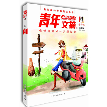 青年文摘·彩版38卷合订本 pdf epub mobi 电子书 下载