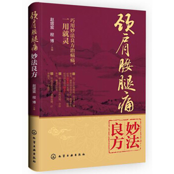 颈肩腰腿痛妙法良方 pdf epub mobi 电子书 下载