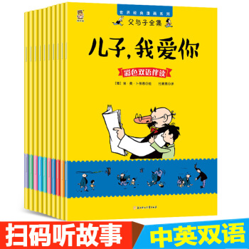父与子漫画书全集10册中英文双语对照版5-15岁儿童有声读物德 卜 劳恩原著无注音彩色图版 pdf epub mobi 电子书 下载
