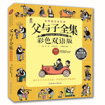 世界经典 父与子漫画大全集 彩图双语伴读版小学生漫画书6-8-10-12岁儿童搞笑幽默亲子 pdf epub mobi 电子书 下载