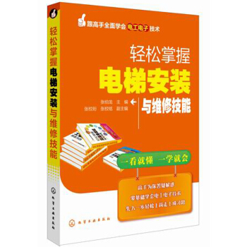 跟高手全麵學會電工電子技術：輕鬆掌握電梯安裝與維修技能 pdf epub mobi 電子書 下載