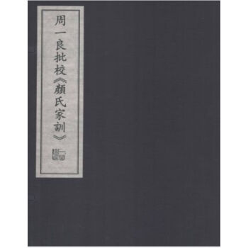 周一良批校《顔氏傢訓》（一函二冊）H pdf epub mobi 電子書 下載