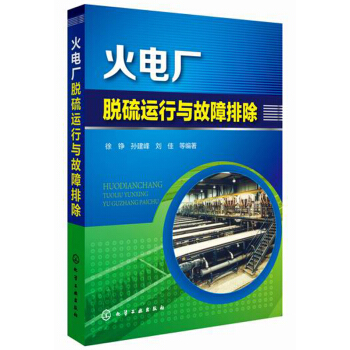 火電廠脫硫運行與故障排除 pdf epub mobi 電子書 下載