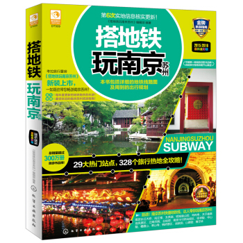 搭地鐵玩南京蘇州（最新全彩版） pdf epub mobi 電子書 下載