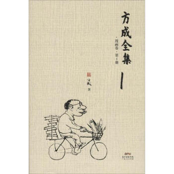 方成全集漫画卷 pdf epub mobi 电子书 下载
