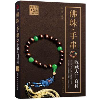 佛珠·手串收藏入门百科 pdf epub mobi 电子书 下载