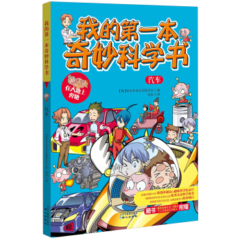 我的第一本奇妙科學書：汽車 [11~14歲] pdf epub mobi 電子書 下載