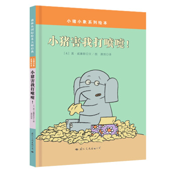 童立方·莫·威廉斯小猪小象系列绘本：小猪害我打喷嚏 [3-6岁] pdf epub mobi 电子书 下载