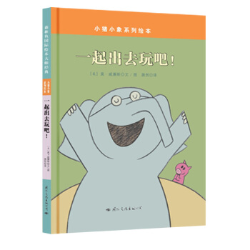 童立方·莫·威廉斯小猪小象系列绘本：一起出去玩吧！ [3-6岁] pdf epub mobi 电子书 下载