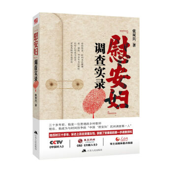 “慰安妇”调查实录