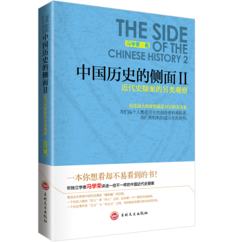 中国历史的侧面2 近代史疑案的另类观察 pdf epub mobi 电子书 下载
