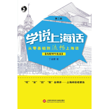 学说上海话（第二版） pdf epub mobi 电子书 下载